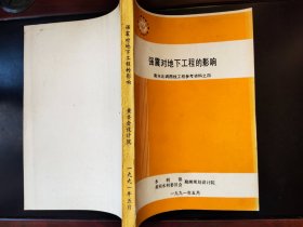 强震对地下工程的影响：南水北调西线工程参考资料之四