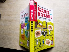 易人外语·英文句型：看这本就够了