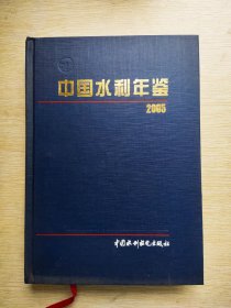 中国水利年鉴.2005