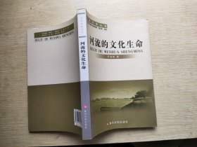 河流的文化生命