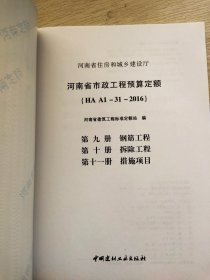 河南省市政工程预算定额 第九册钢筋工程 第十册 拆除工程 第十一册 措施项目（正版）