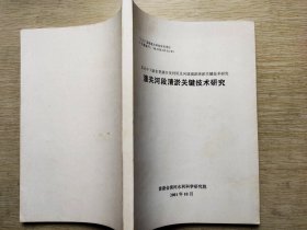 黄河中下游水资源开发利用及河道减淤关健技术研究潼关河段清淤关键技术研究