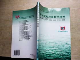 “八五”國(guó)家重點(diǎn)科技攻關(guān)項(xiàng)目“黃河治理與水資源開(kāi)發(fā)利用”系列專(zhuān)著——黃河泥沙沖淤數(shù)學(xué)模型
