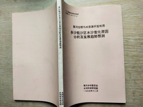 黄河治理与水资源开发利用多沙粗沙区水沙变化原因分析及发展趋势预测