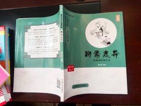 聊斋志异——三生（爱眼阅读大字版本）全球行销3000万册好书，大字版再现经典！