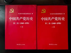 中国共产党历史（第二卷）：第二卷(1949-1978)