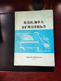 赴美国、加拿大金矿堆考察报告