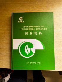 《河南烟草图鉴集》《河南烟标集》图鉴资料