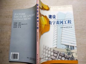 建设数字黄河工程