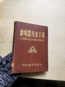 继电器技术手册.1959