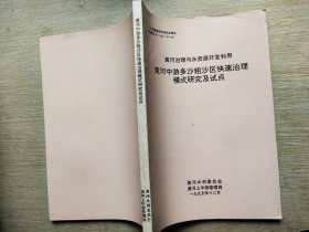 黄河治理与水资源开发利用黄河中游多沙粗沙区快速治理模式研究及试点