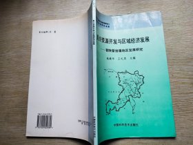 重点资源开发与区域经济发展-晋陕蒙接壤地区发展研究