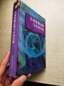 全球資源太勢與中國對策