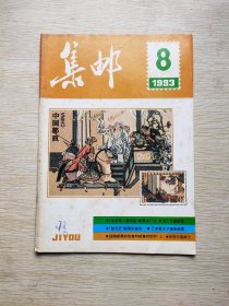 集邮1993   8