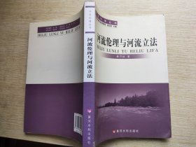 河流伦理与河流立法