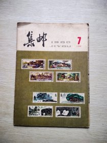 集邮 1980 7