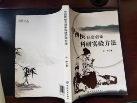 中西医结合创新科研实验方法