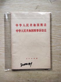 中华人民共和国刑法 中华人民共和国刑事诉讼法