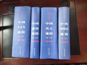 中华语汇通检丛书