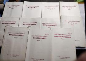 陕西省三门峡库区渭洛河下游治理规划系列11本 附图多张