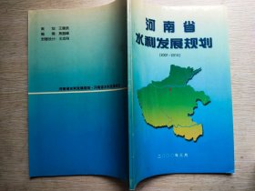 河南省水利发展规划（2001-2010）