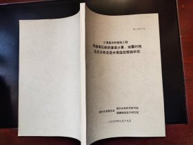 小浪底水利枢纽工程导墙堆石体的渗流计算、地震时程反应分析及进水塔温控措施研究