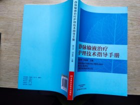 静脉输液治疗护理技术指导手册