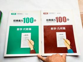 平行线 经典魔力100题 数学代数篇+几何篇，2本