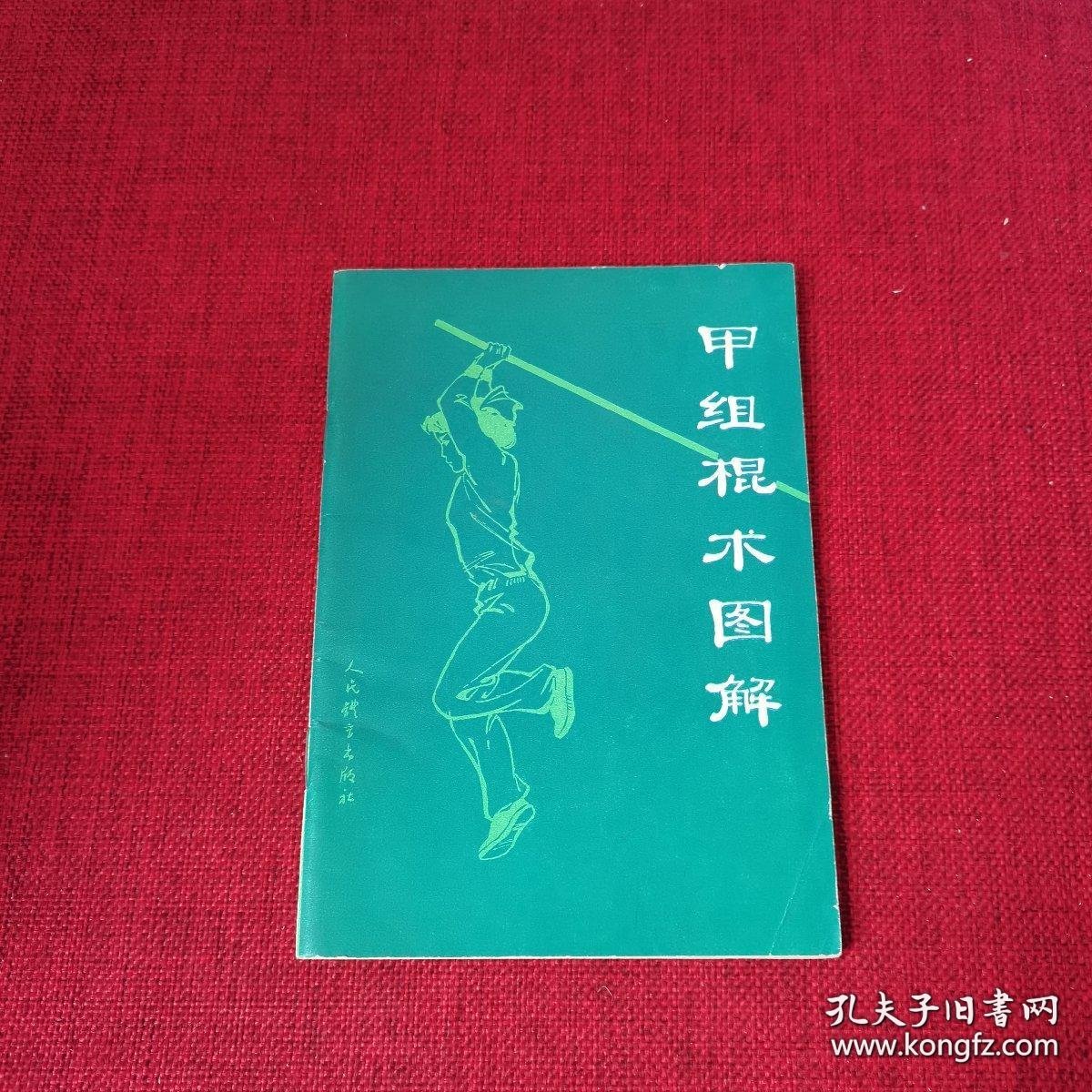 甲组棍术图解