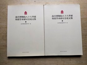 故宫博物院八十八华诞钧窑学术研讨会论文集上下册