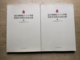 故宫博物院八十八华诞钧窑学术研讨会论文集（Y）