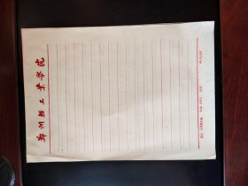 老信纸 郑州轻工业学院信纸