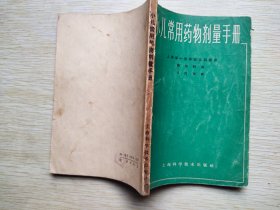 小儿常用药物剂量手册