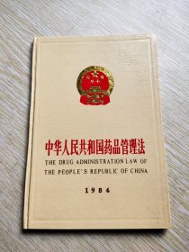 中华人民共和国药品管理法