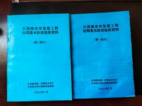 石漫滩水库复建工程初期蓄水阶段验收资料