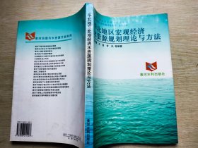 华北地区宏观经济水资源规划理论与方法——黄河治理与水资源开发利用系列