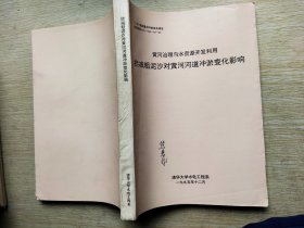 黄河治理与水资源开发利用拦减粗泥沙对黄河河道冲淤变化影响