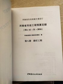 河南省市政工程预算定额 第八册 路灯工程