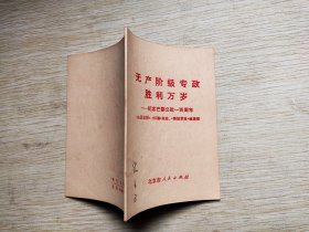 无产阶级专政胜利万岁 （纪念巴黎公社一百周年 ）