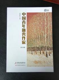 中国青年新秀作家第一期