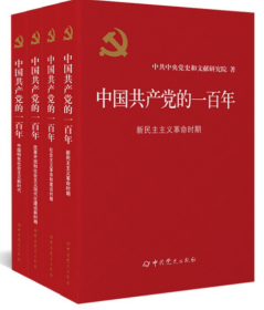 中国共产党的一百年 【四卷，全新】