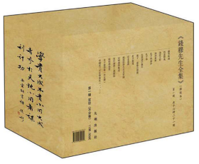 钱穆先生全集【全三辑，第一至三辑，全三箱】【全新】【繁体坚排版 新校本】