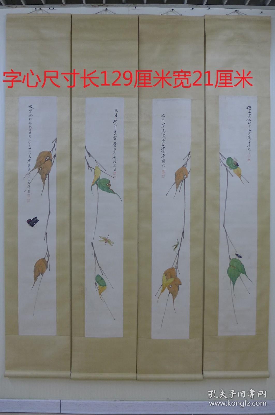 齐白石花卉虫四条屏  花心尺寸长129厘米宽21厘米