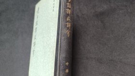 老子注译及评介
