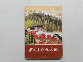 中国革命纪念地