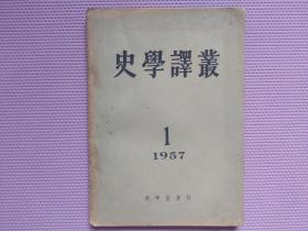 史学译丛 1957年第1期