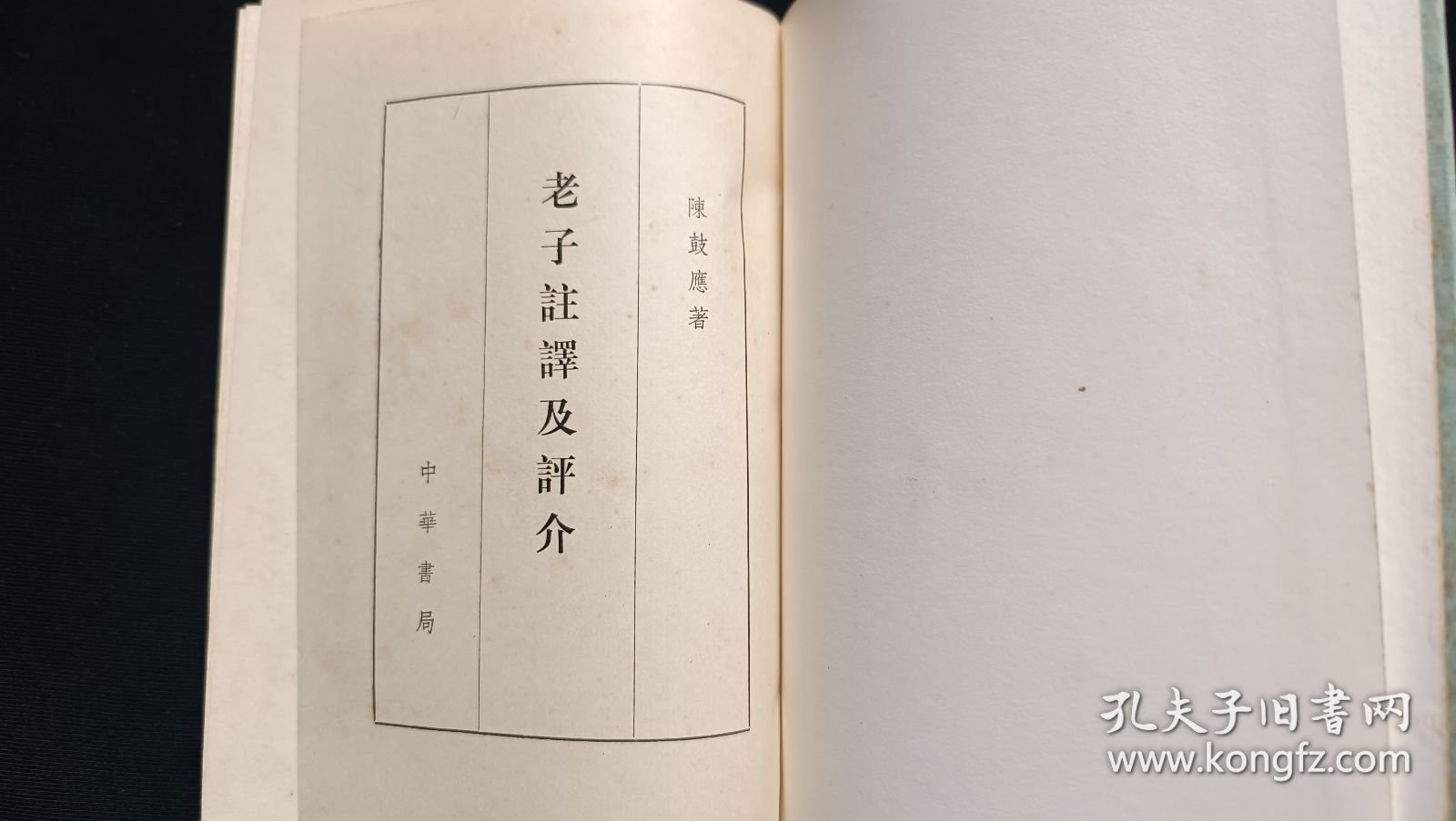 老子注译及评介