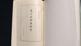 老子注译及评介