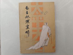西王妃洪宣娇