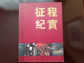 征程纪实